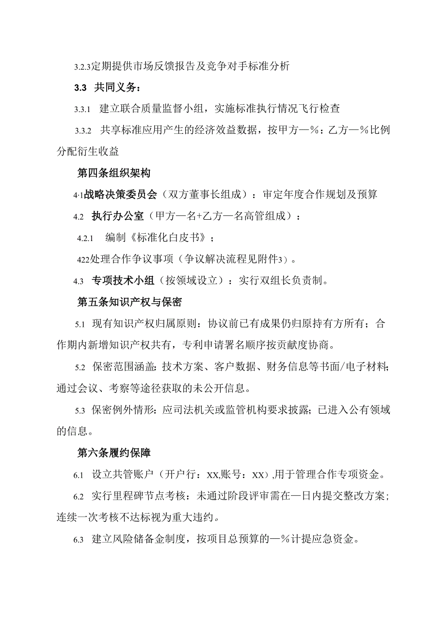 标准化共同建设的战略协议模板怎么写.docx_第3页