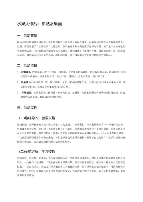 幼儿园中班案例-水果大作战：拼贴水果画.docx