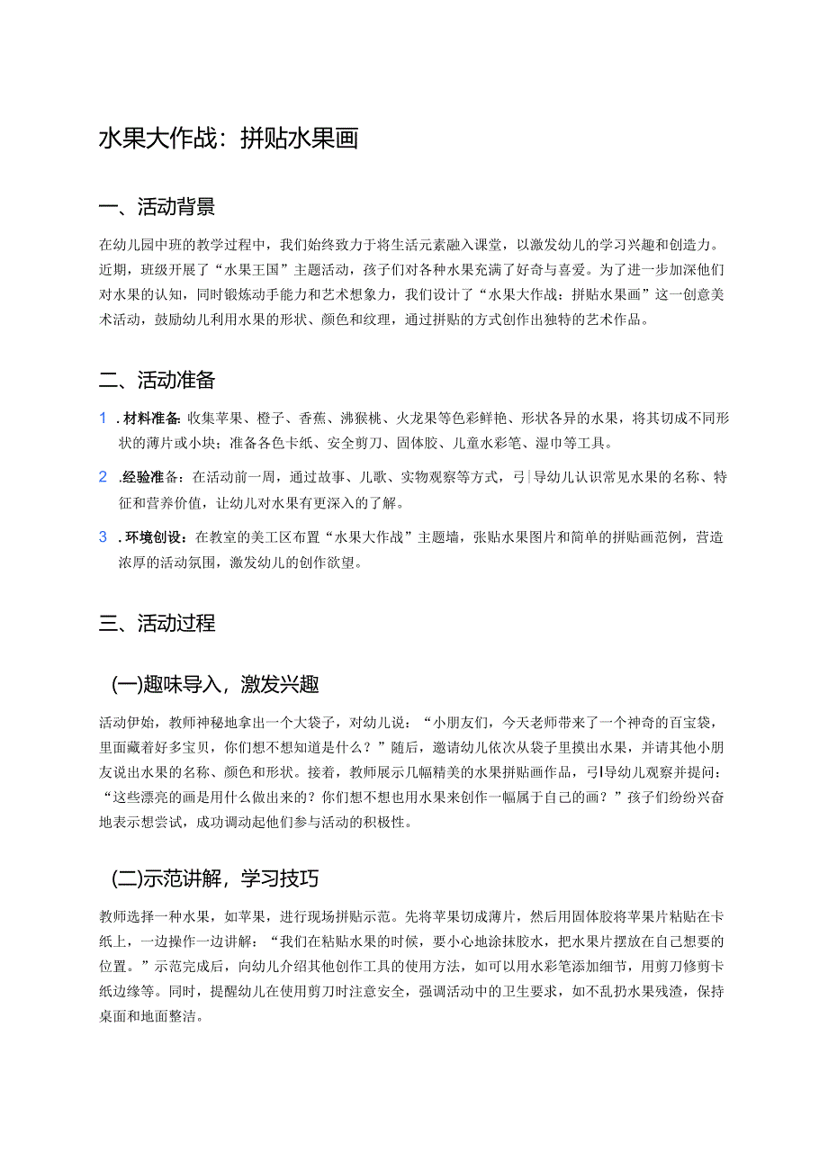 幼儿园中班案例-水果大作战：拼贴水果画.docx_第1页