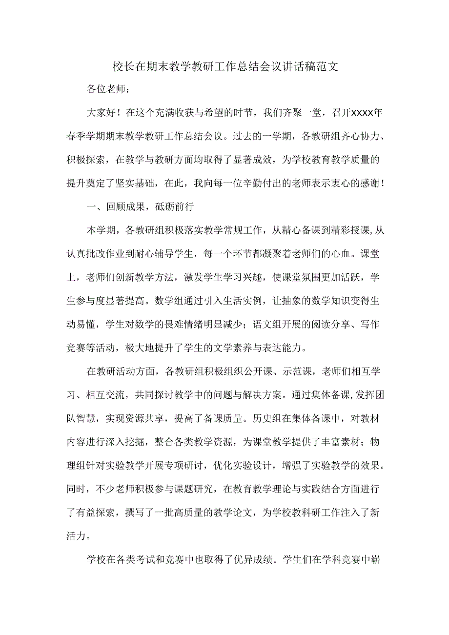 校长在期末教学教研工作总结会议讲话稿范文.docx_第1页
