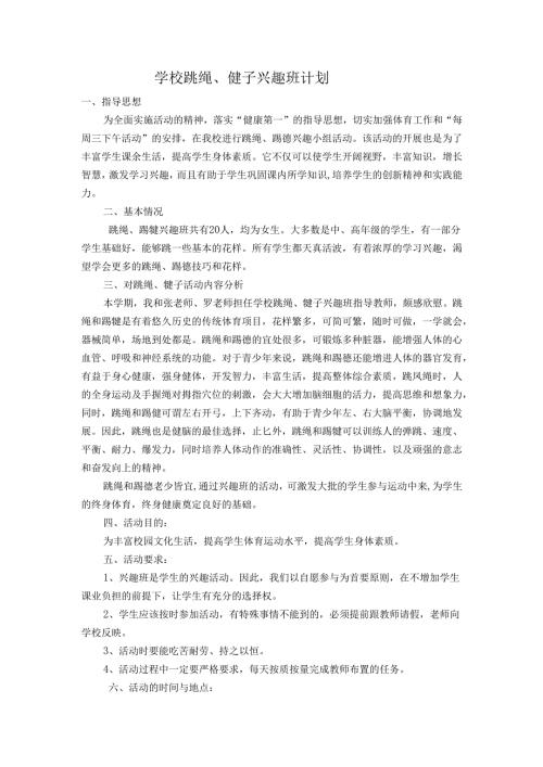 学校跳绳、毽子兴趣班计划.docx
