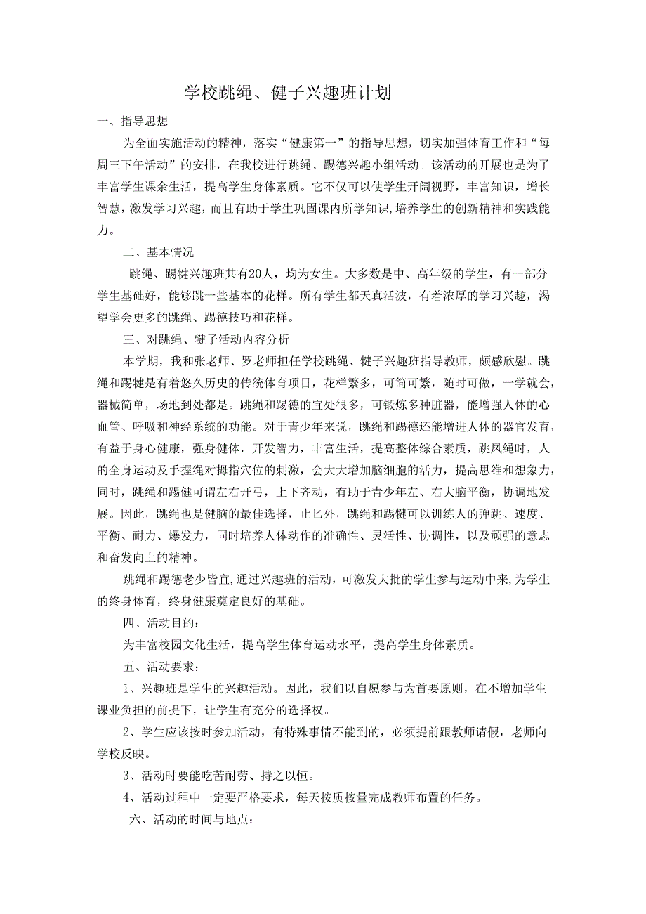学校跳绳、毽子兴趣班计划.docx_第1页