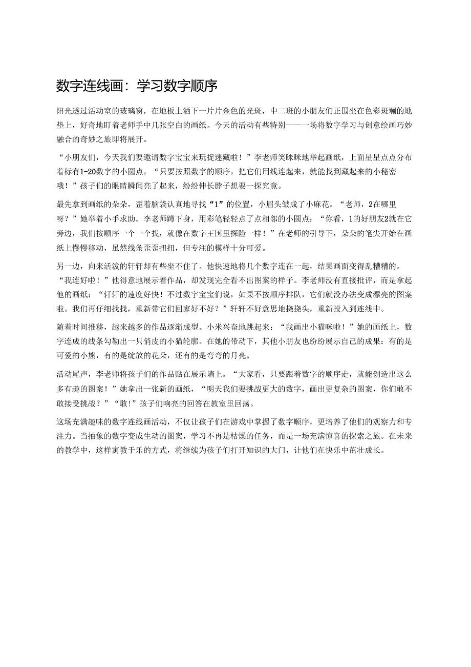 幼儿园中班案例-数字连线画：学习数字顺序.docx_第1页