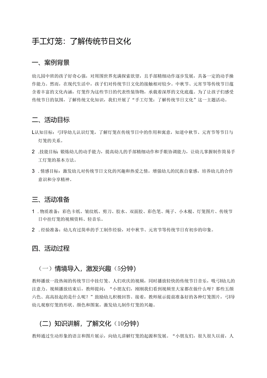 幼儿园中班案例-手工灯笼：了解传统节日文化.docx_第1页