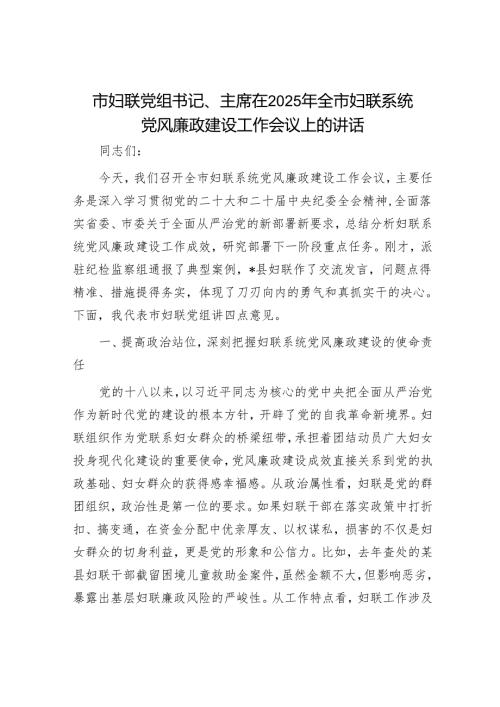 市妇联党组书记、主席在2025年全市妇联系统党风廉政建设工作会议上的讲话.docx