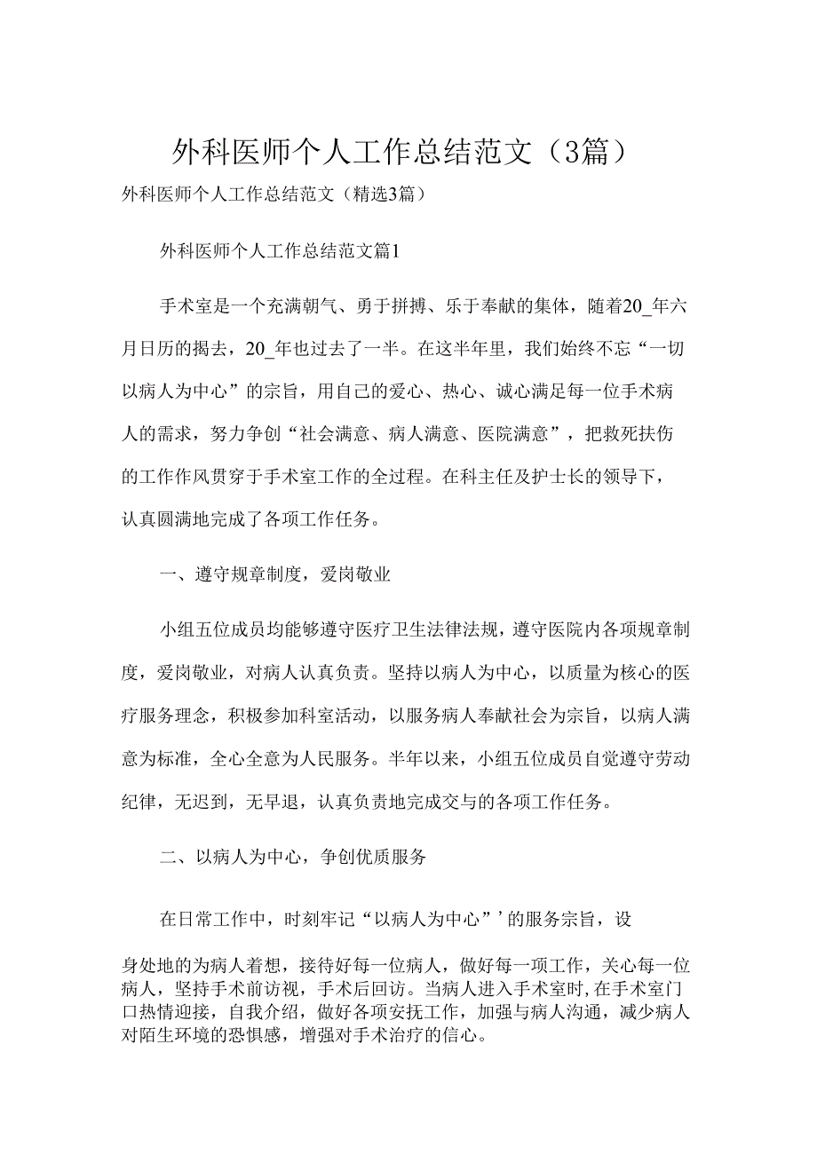 外科医师个人工作总结范文（3篇）.docx_第1页