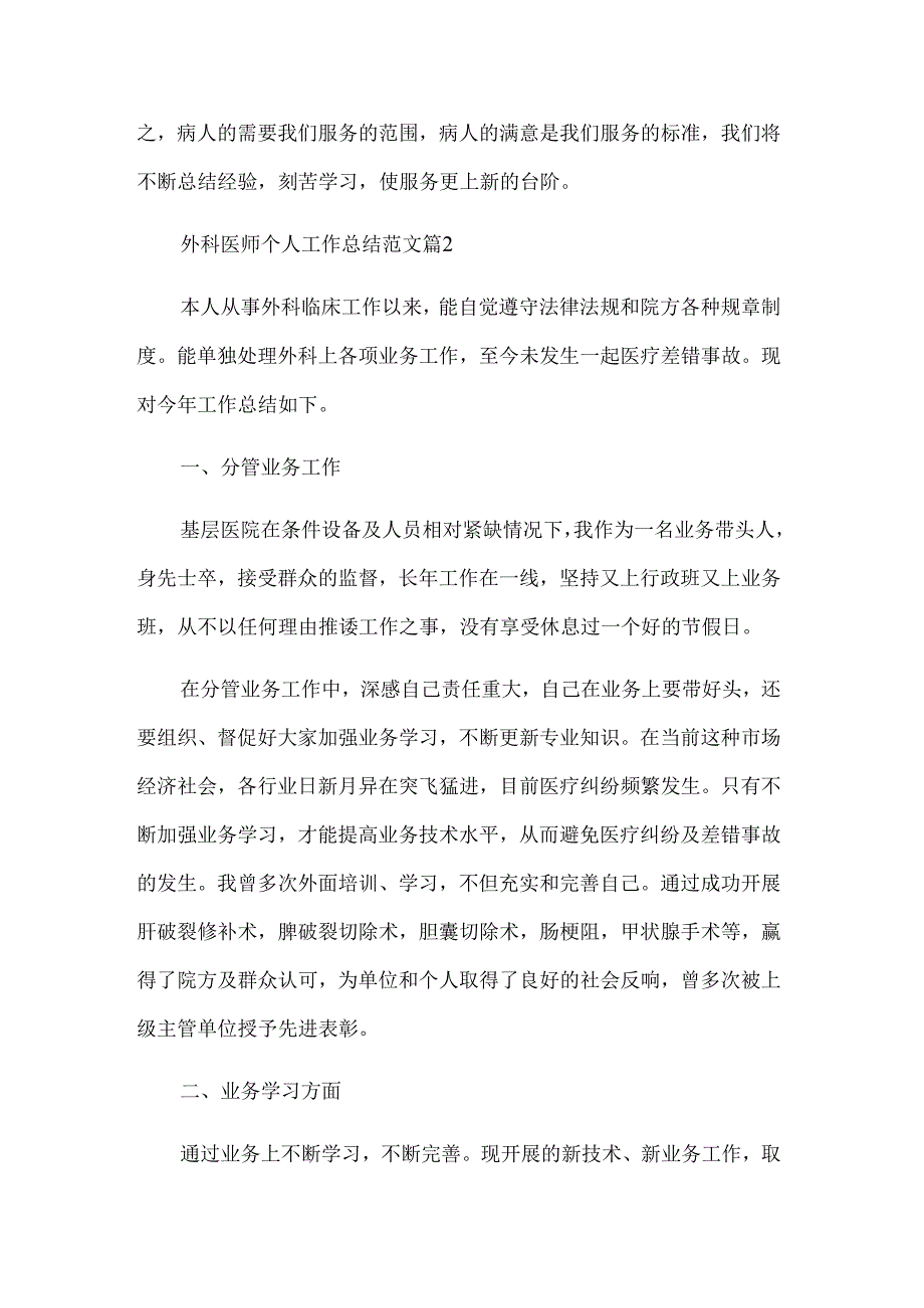 外科医师个人工作总结范文（3篇）.docx_第3页