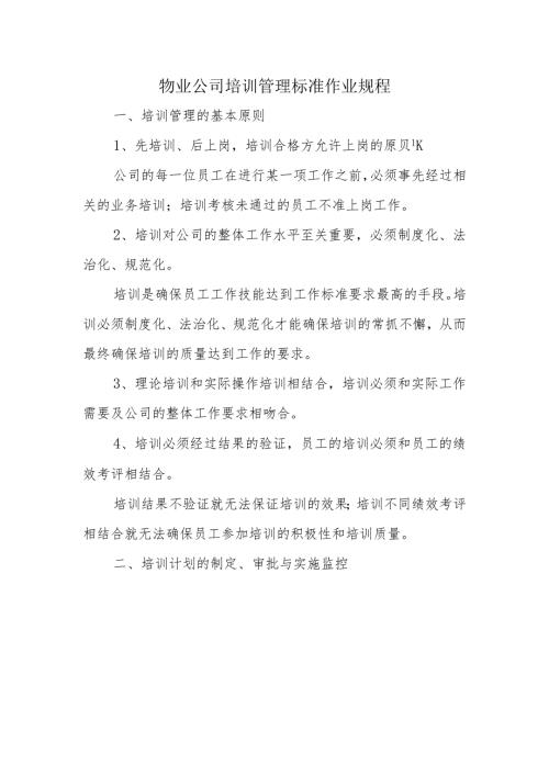 物业公司培训管理标准作业规程.docx