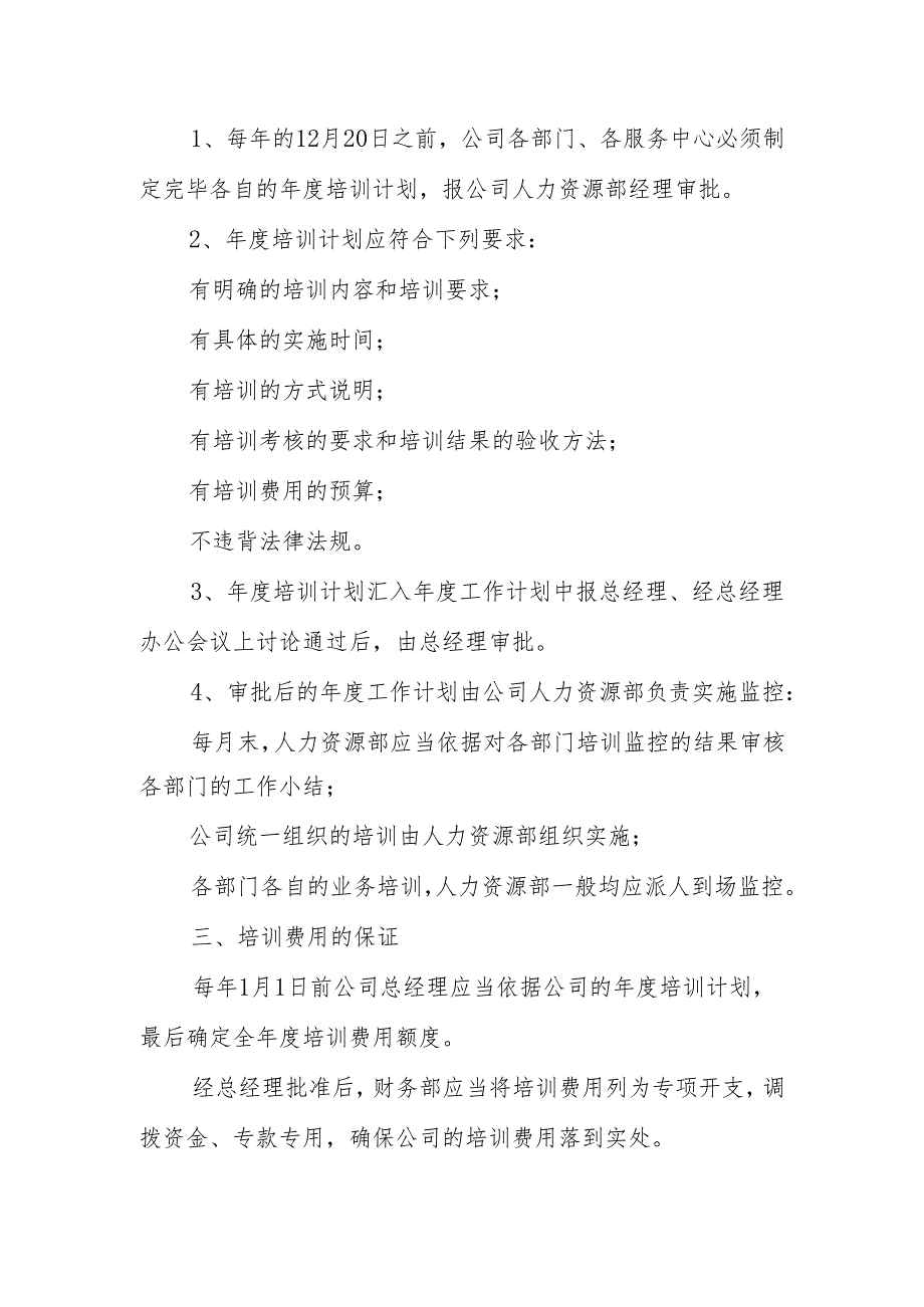 物业公司培训管理标准作业规程.docx_第2页