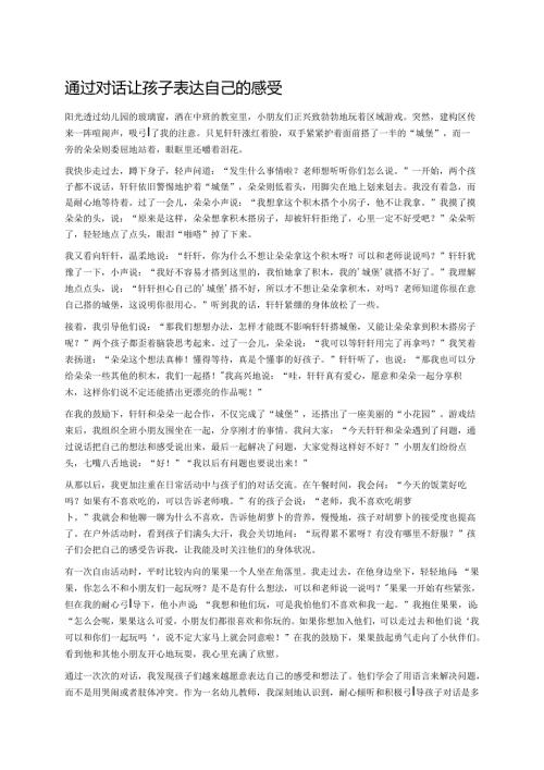 幼儿园中班案例-通过对话让孩子表达自己的感受.docx
