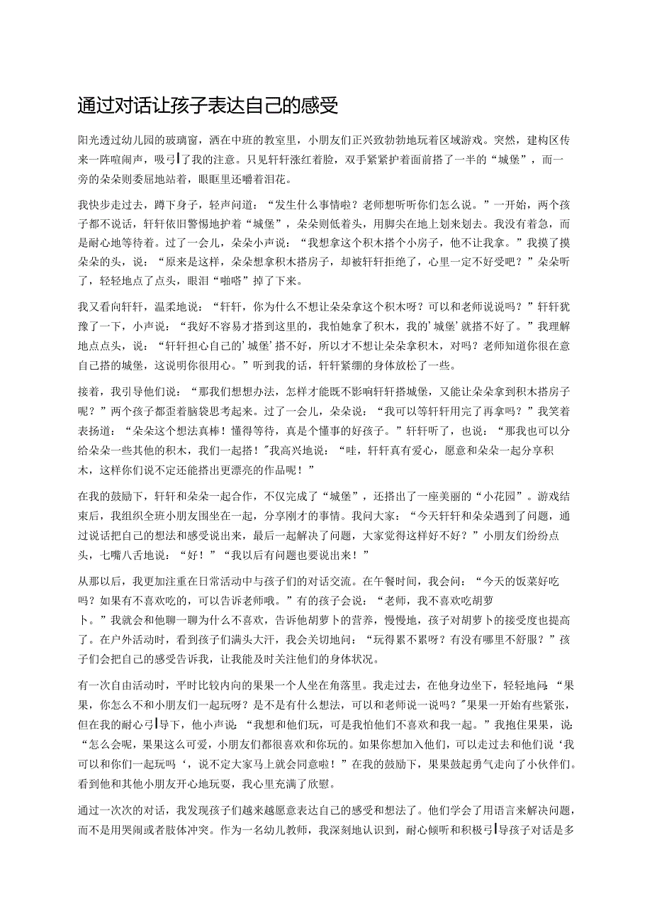 幼儿园中班案例-通过对话让孩子表达自己的感受.docx_第1页
