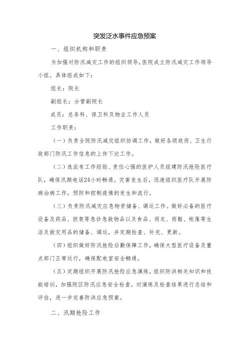 突发泛水事件应急预案.docx