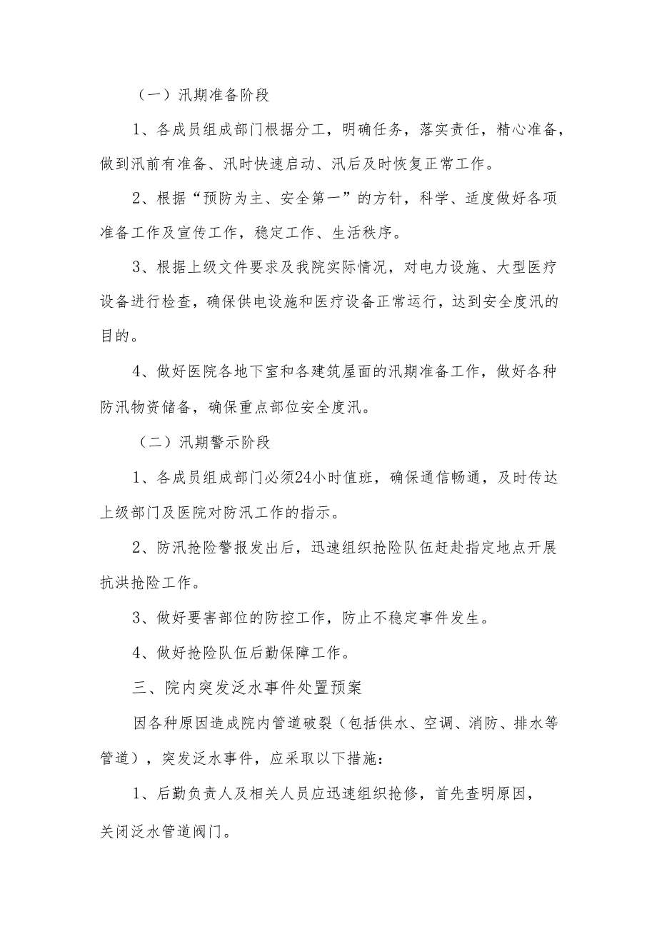 突发泛水事件应急预案.docx_第2页