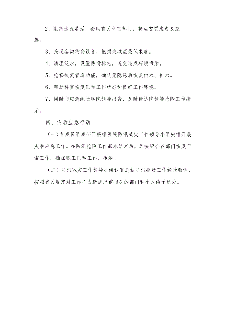 突发泛水事件应急预案.docx_第3页