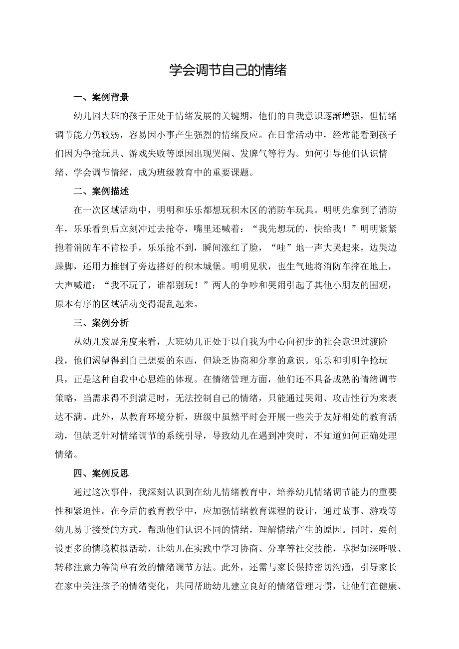 幼儿园大班案例-学会调节自己的情绪.docx_第1页