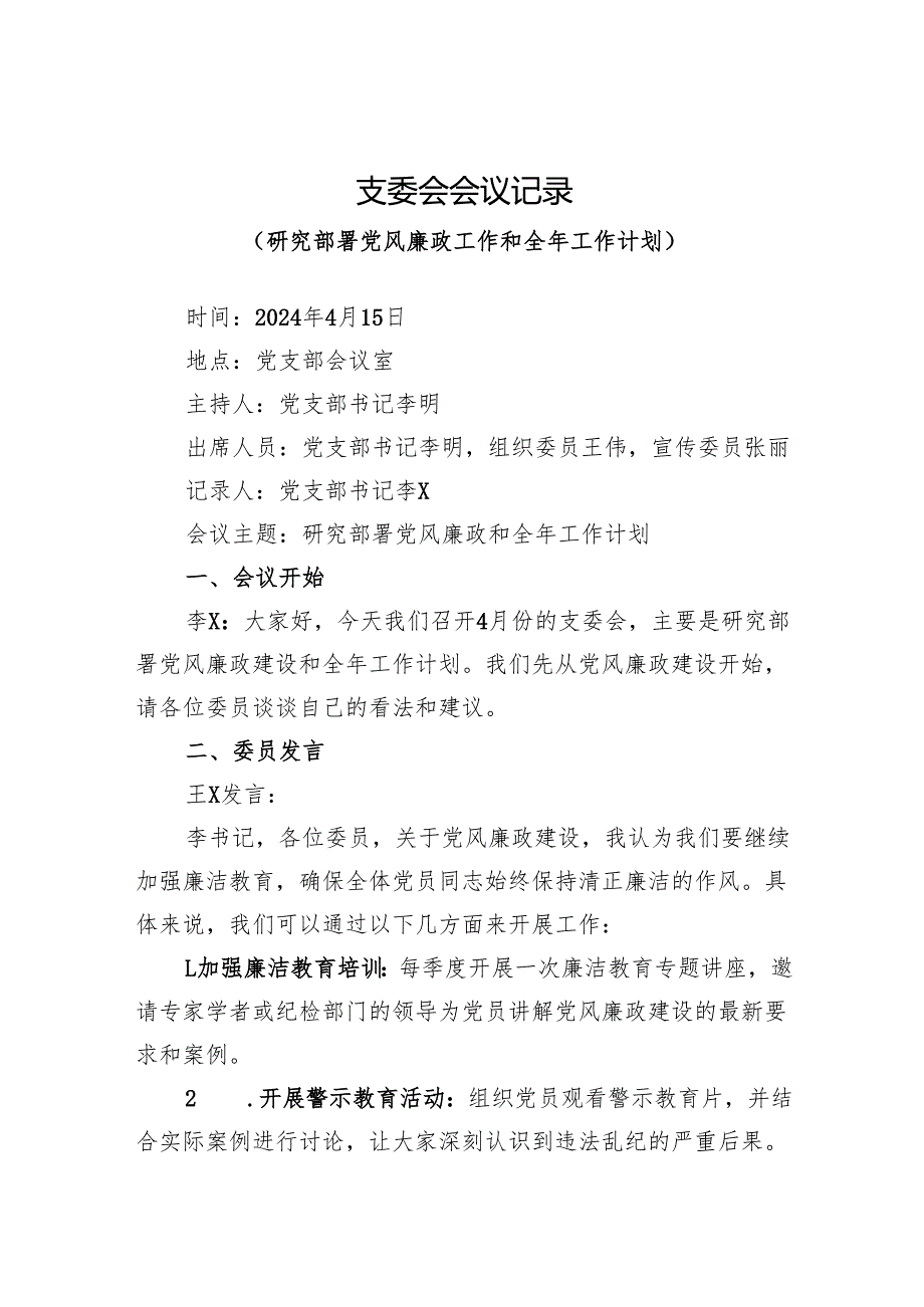支委会会议记录（研究部署党风廉政工作和全年工作计划）.docx_第1页