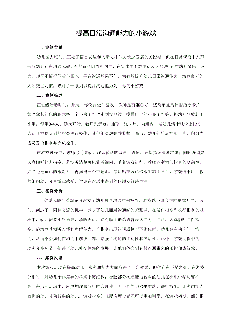 幼儿园大班案例-提高日常沟通能力的小游戏.docx_第1页