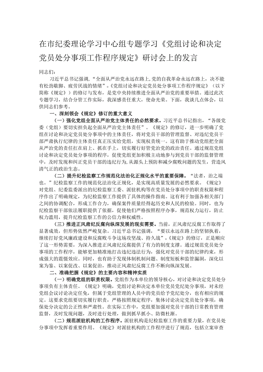 在市纪委理论学习中心组专题学习《党组讨论和决定党员处分事项工作程序规定》研讨会上的发言.docx_第1页