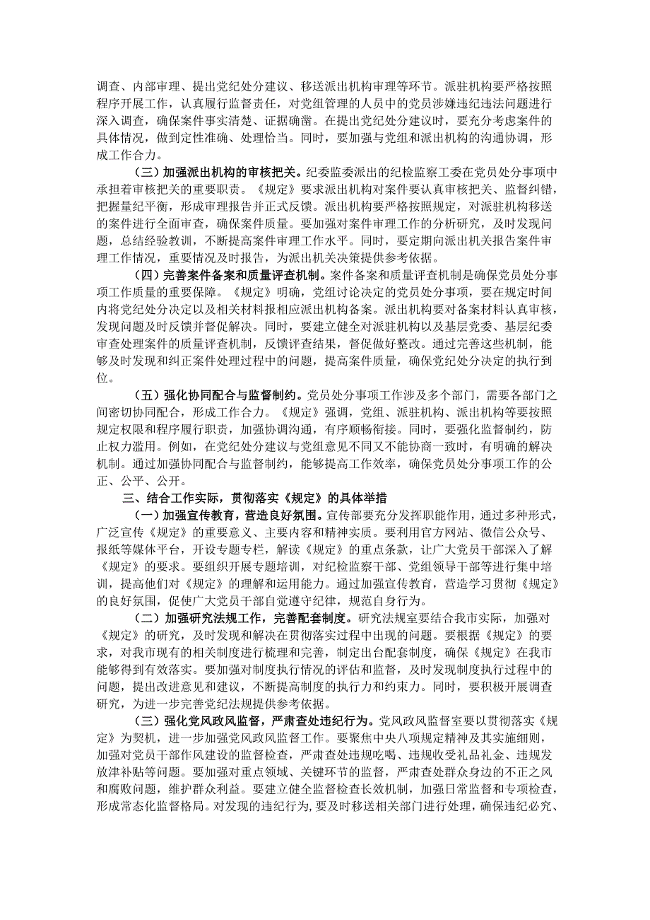 在市纪委理论学习中心组专题学习《党组讨论和决定党员处分事项工作程序规定》研讨会上的发言.docx_第2页