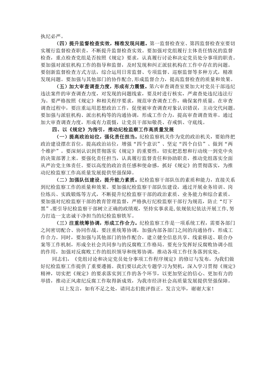 在市纪委理论学习中心组专题学习《党组讨论和决定党员处分事项工作程序规定》研讨会上的发言.docx_第3页