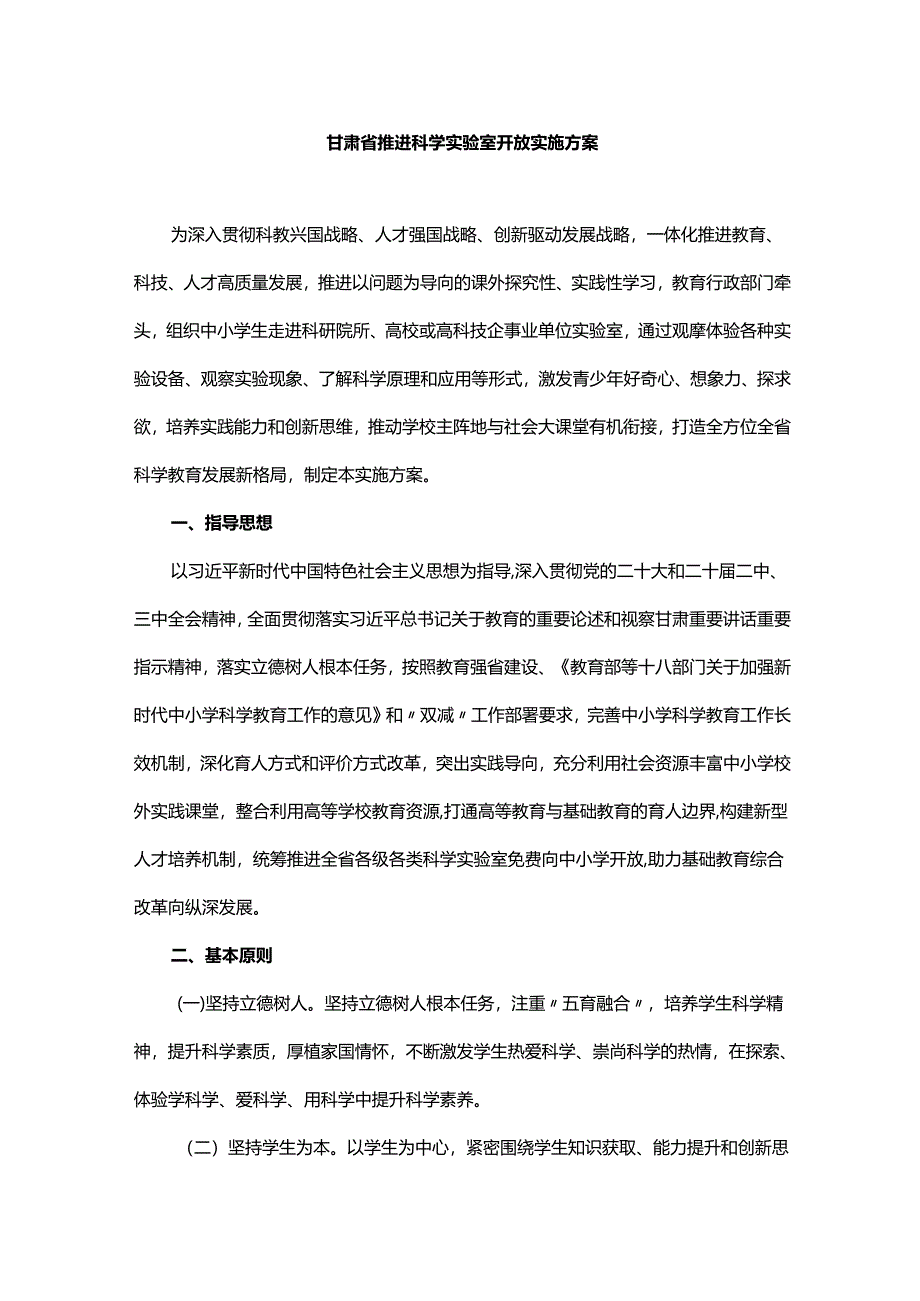 甘肃省推进科学实验室开放实施方案.docx_第1页