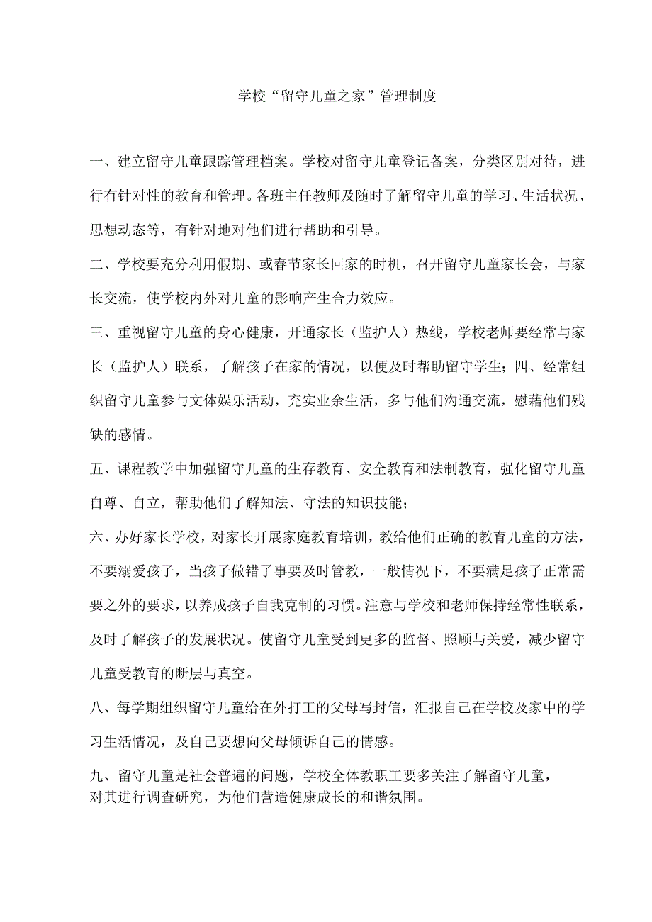 学校“留守儿童之家”管理制度.docx_第1页