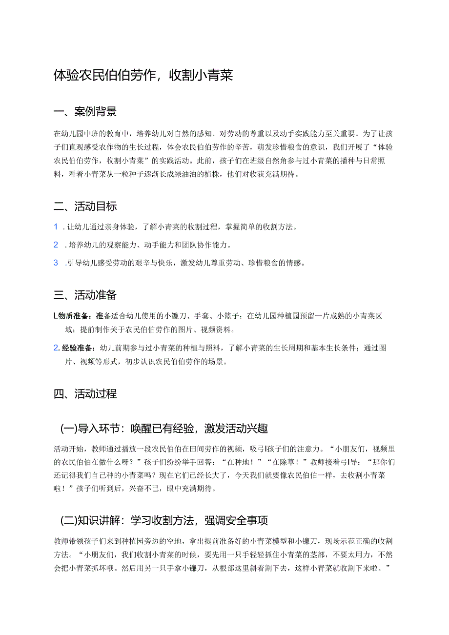 幼儿园中班案例-体验农民伯伯劳作收割小青菜.docx_第1页