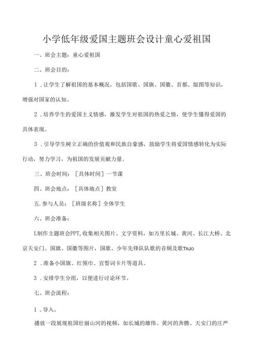 小学低年级爱国主题班会设计童心爱祖国.docx