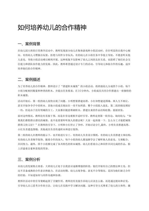 幼儿园中班案例-如何培养幼儿的合作精神.docx