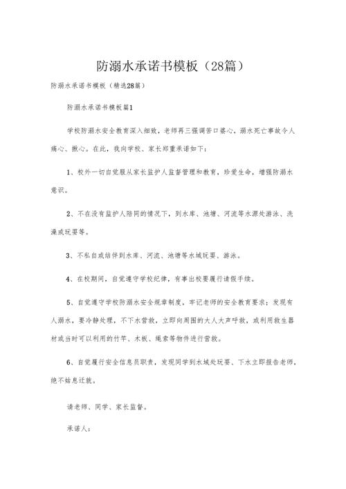 防溺水承诺书模板（28篇）.docx