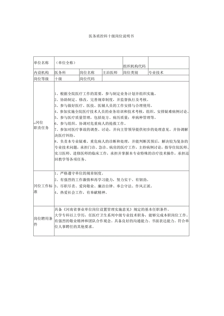 医务质控科十级岗位说明书.docx_第1页