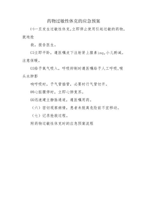 药物过敏性休克的应急预案.docx