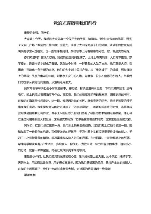 党的光辉指引我们前行--演讲稿.docx