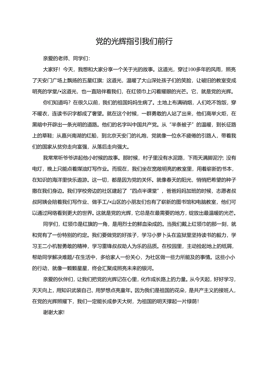 党的光辉指引我们前行--演讲稿.docx_第1页