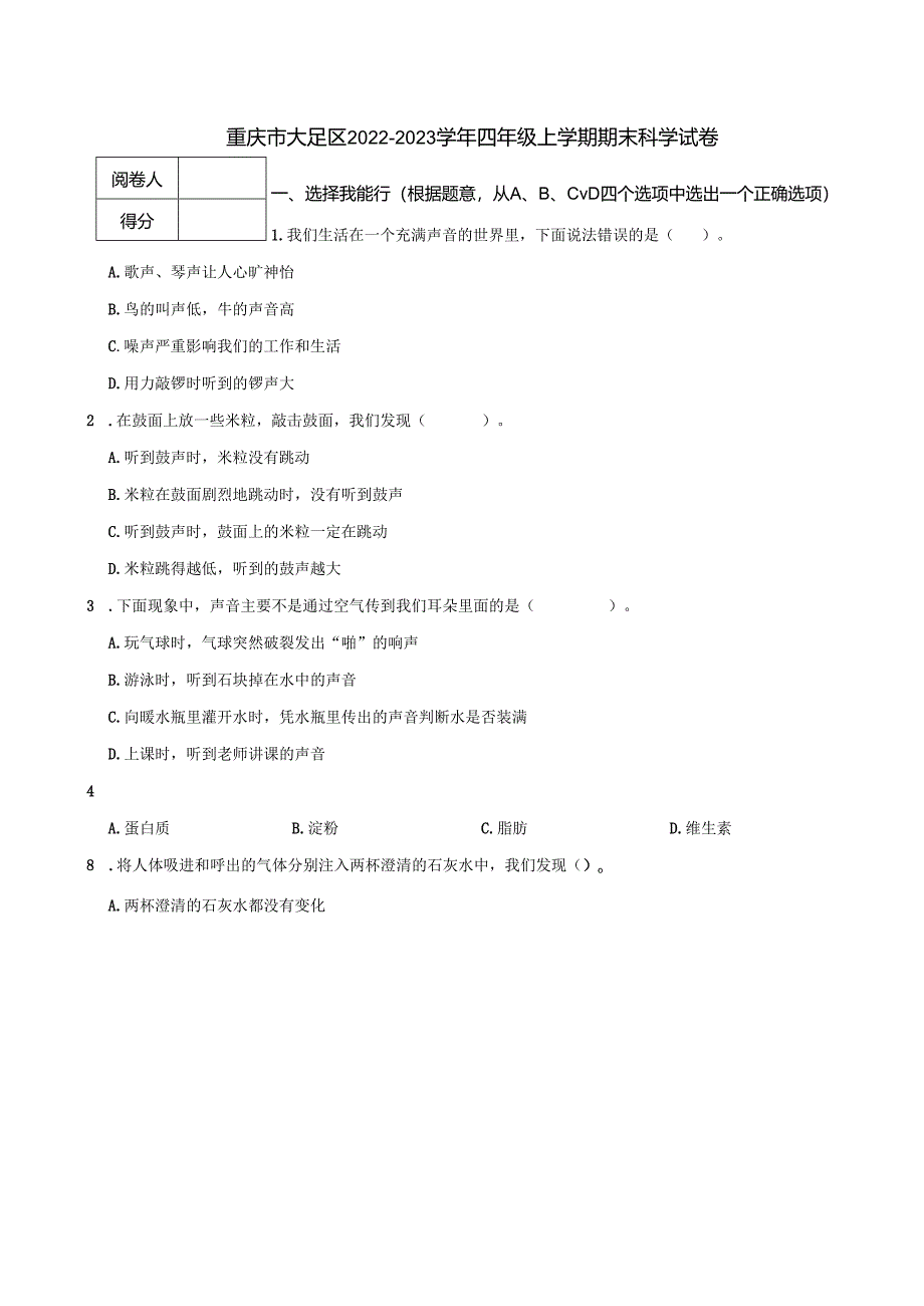 重庆市大足区2022-2023学年四年级上学期期末科学试卷.docx_第1页