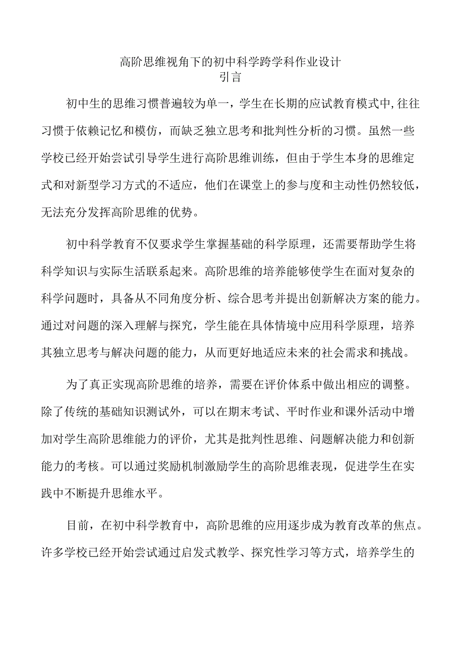 高阶思维视角下的初中科学跨学科作业设计.docx_第1页
