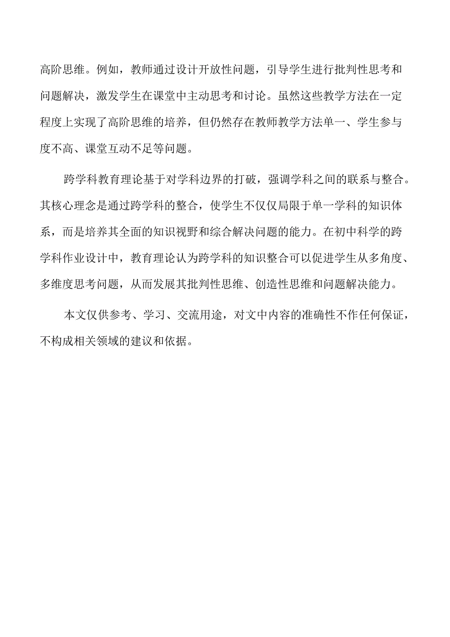 高阶思维视角下的初中科学跨学科作业设计.docx_第2页