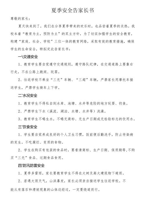 学生夏季安全告家长书.docx