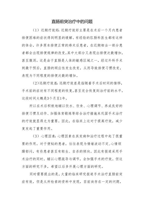 直肠前突治疗中的问题.docx