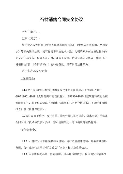 石材销售合同安全协议范文模板.docx