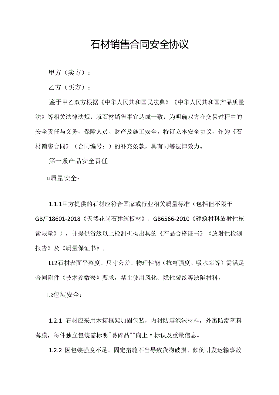 石材销售合同安全协议范文模板.docx_第1页