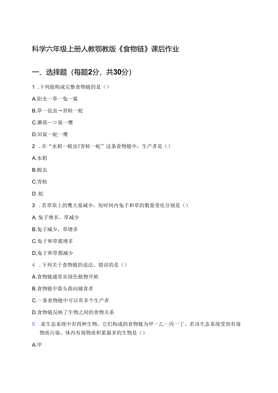 科学六年级上册人教鄂教版《食物链》课后作业.docx_第1页