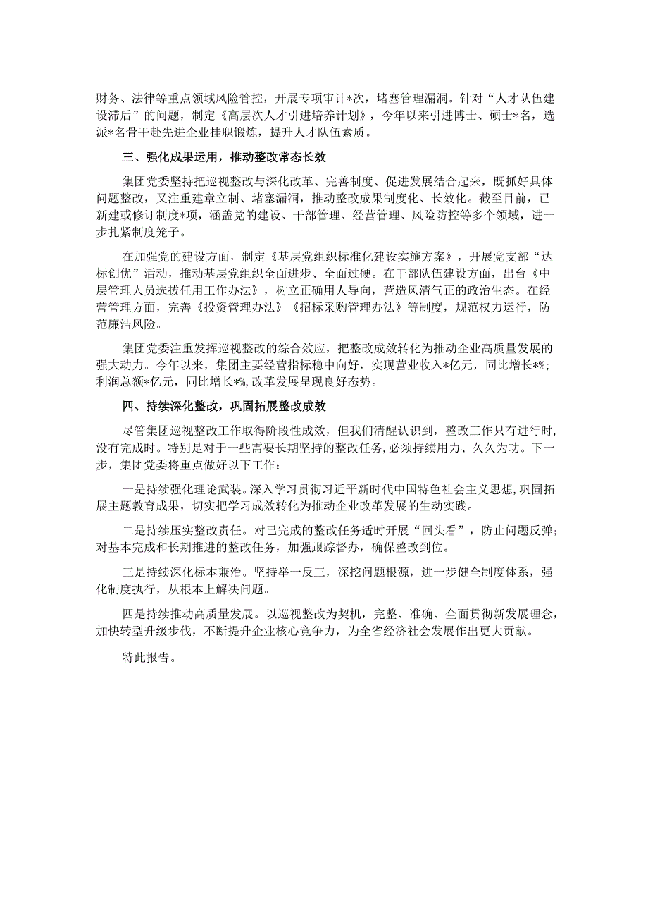 集团有限公司党委关于巡视整改工作进展情况的专题报告.docx_第2页