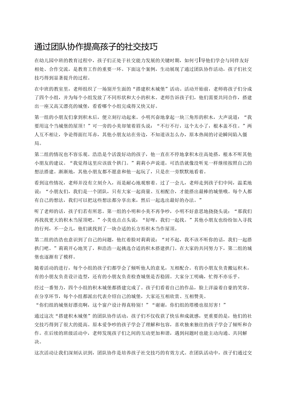 幼儿园中班案例-通过团队协作提高孩子的社交技巧.docx_第1页