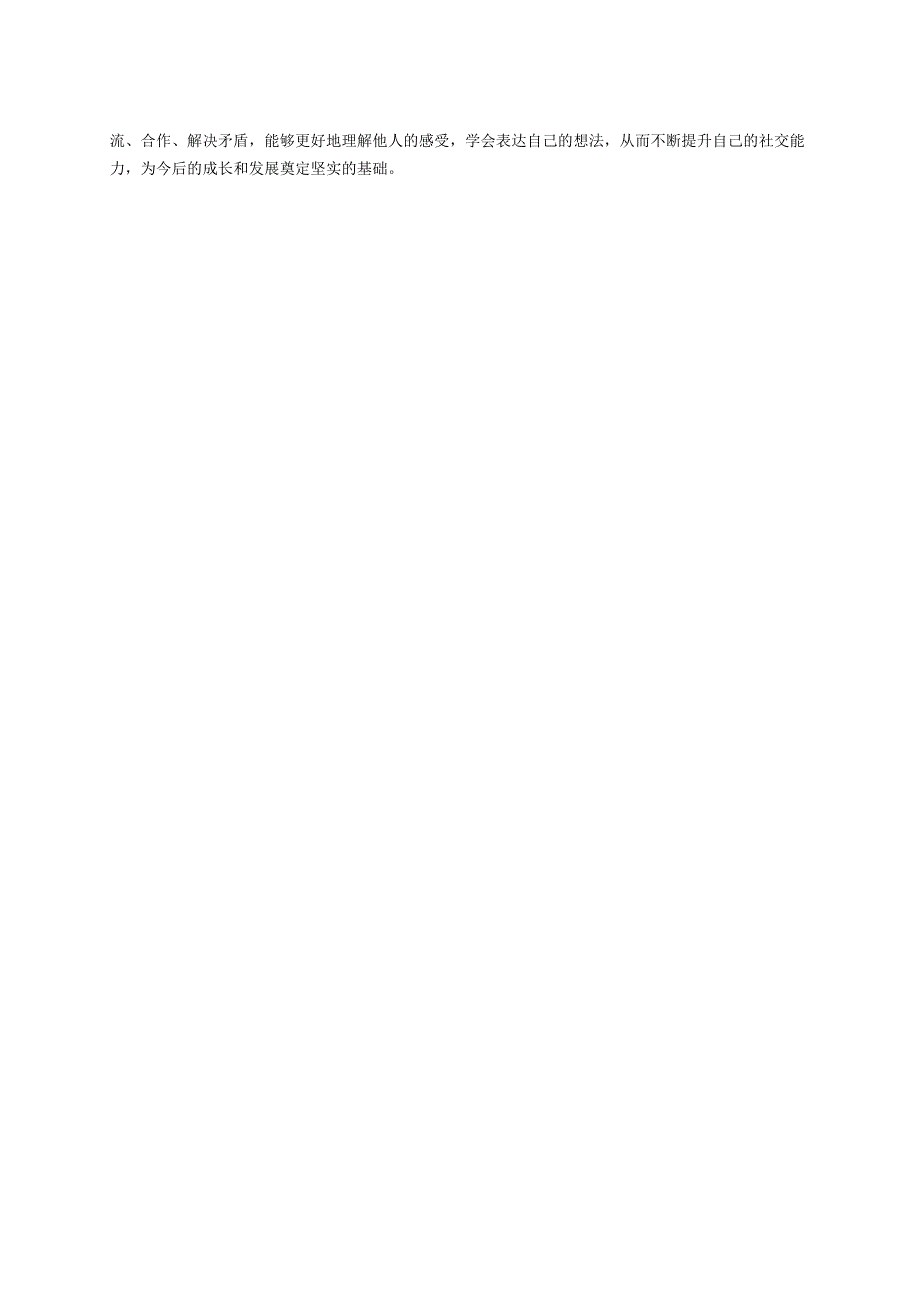 幼儿园中班案例-通过团队协作提高孩子的社交技巧.docx_第2页