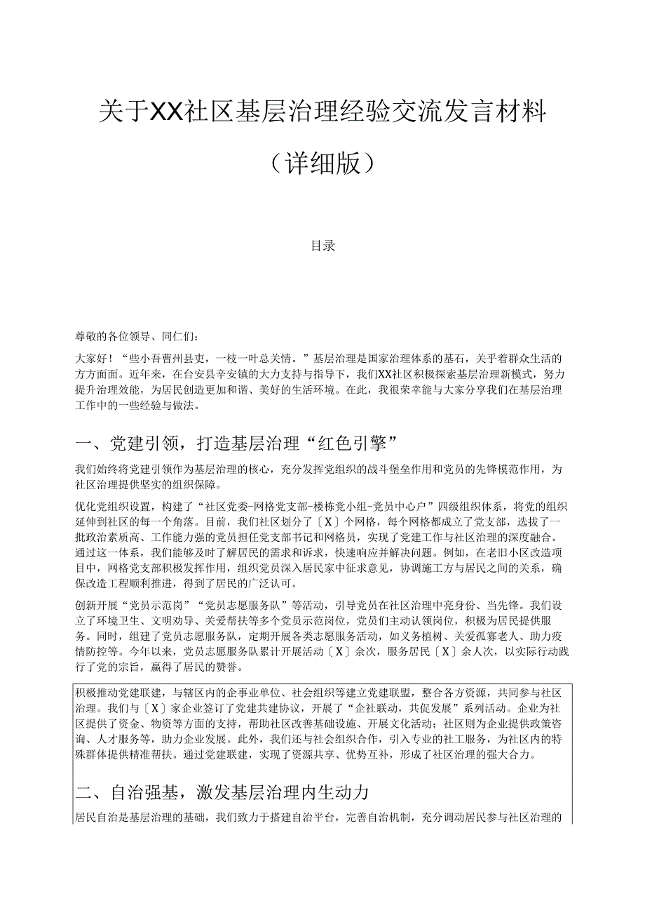 关于XX社区基层治理经验交流发言材料（详细版）.docx_第1页