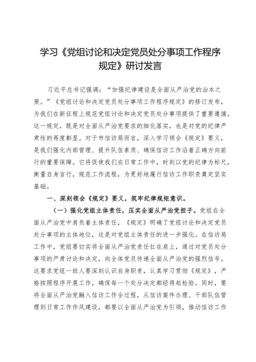 信访干部学习《党组讨论和决定党员处分事项工作程序规定》研讨发言.docx