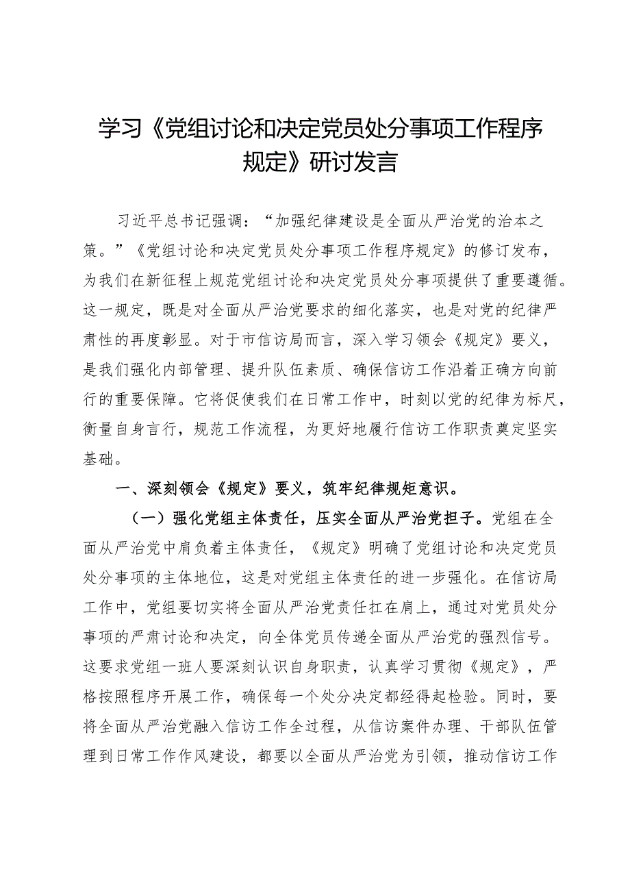 信访干部学习《党组讨论和决定党员处分事项工作程序规定》研讨发言.docx_第1页