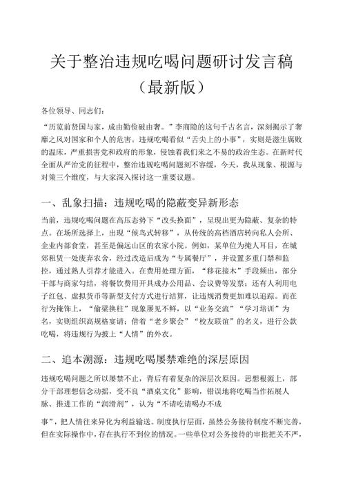 关于整治违规吃喝问题研讨发言稿（最新版）.docx
