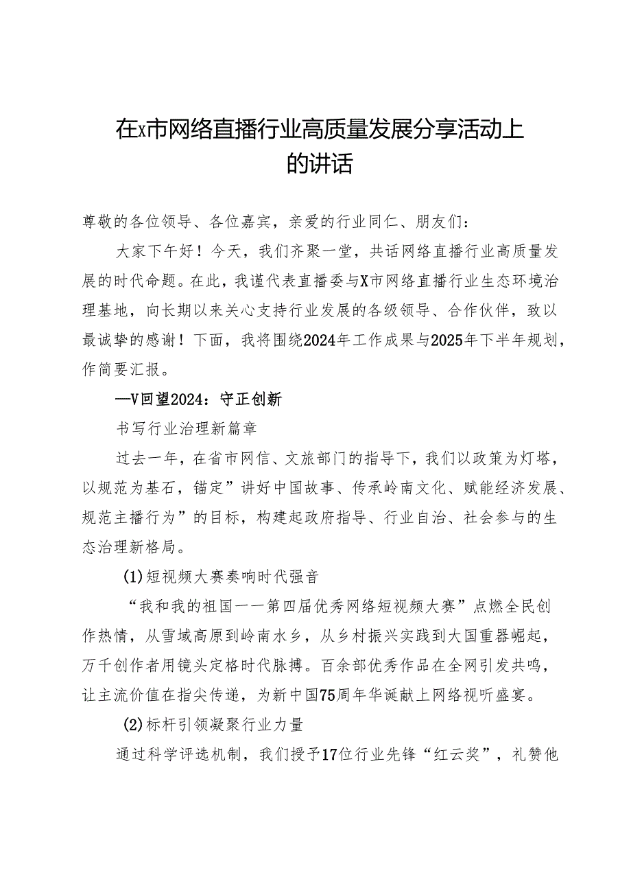 在市网络直播行业高质量发展分享活动上的讲话.docx_第1页